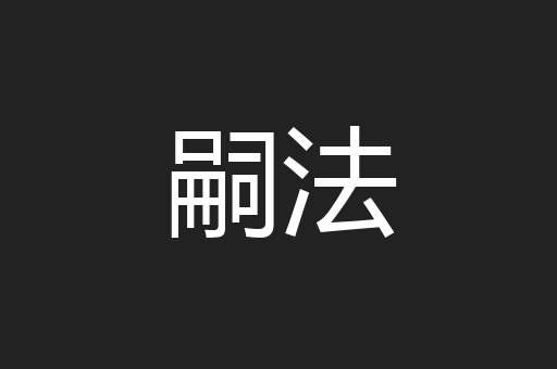 嗣法