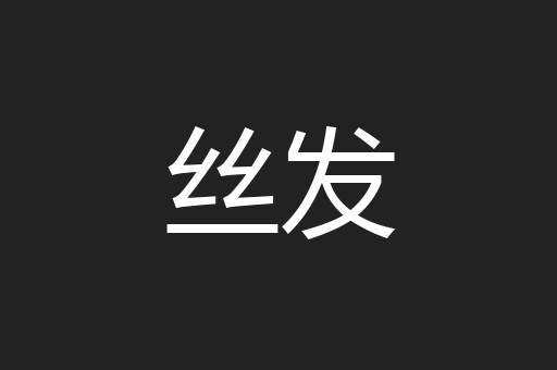 丝发