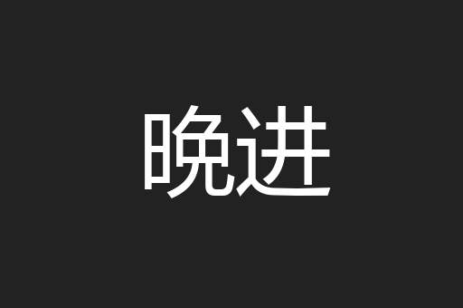 晩进