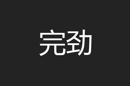 完劲