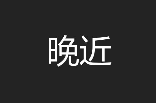 晚近