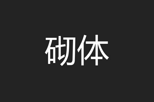 砌体