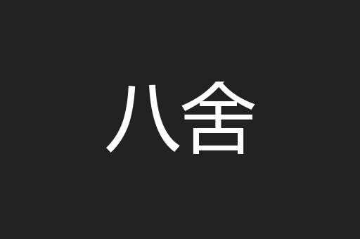 八舍