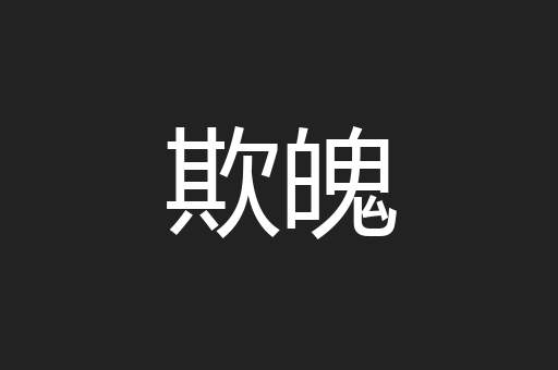 欺魄