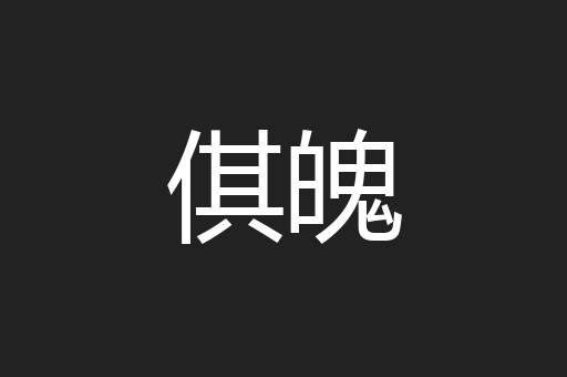 倛魄
