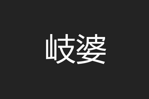 岐婆