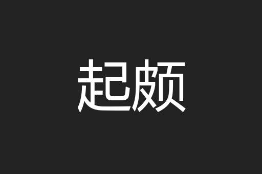 起颇