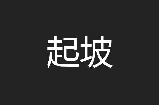 起坡
