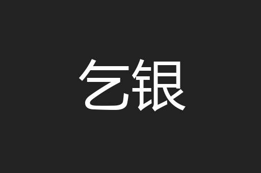乞银