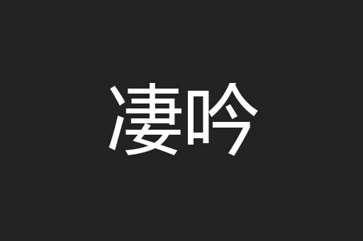 凄吟