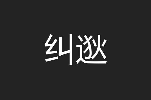 纠逖