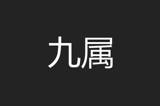 九属