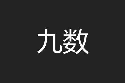 九数