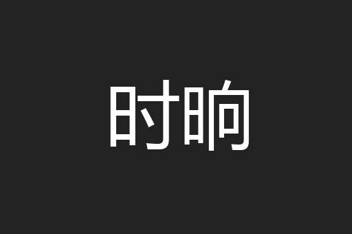 时晌