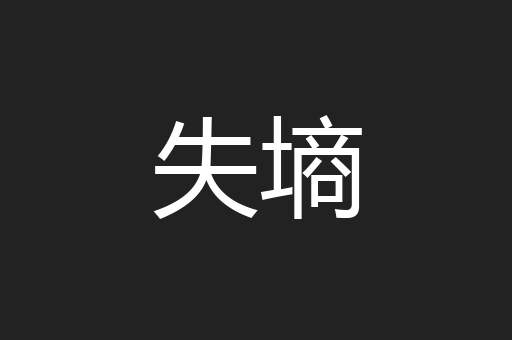 失墒
