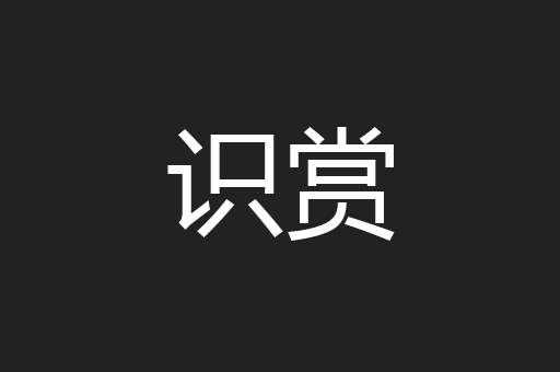 识赏