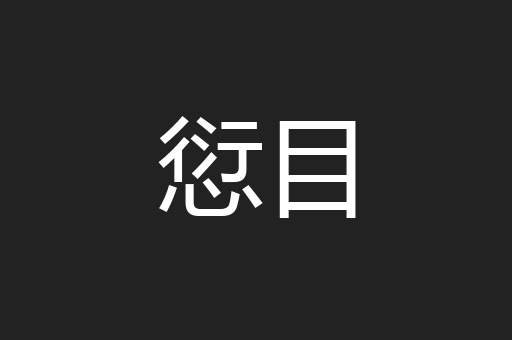 愆目