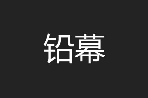 铅幕