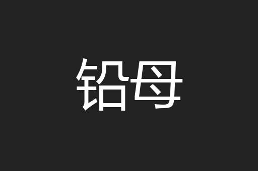 铅母