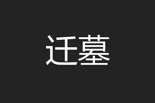 迁墓