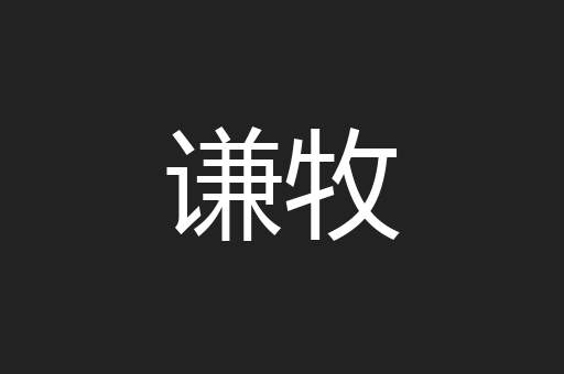 谦牧