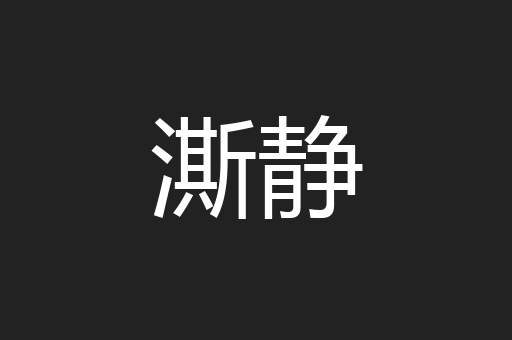 澌静