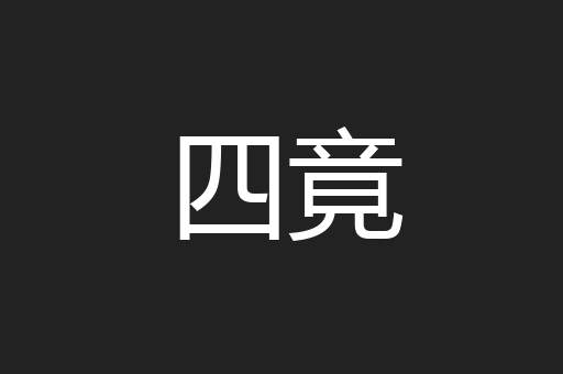 四竟