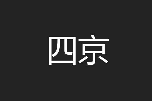 四京