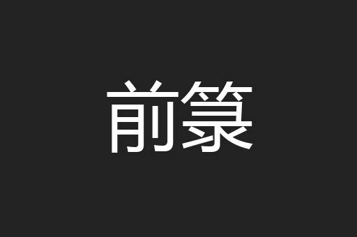 前箓