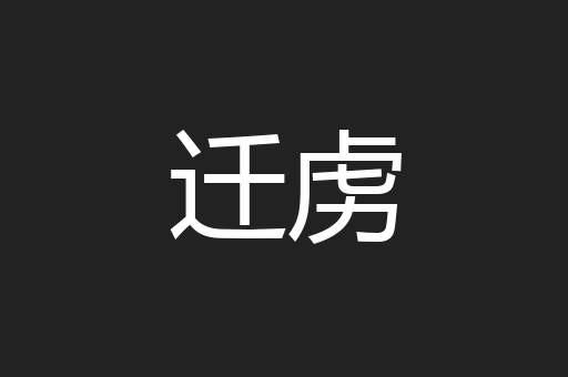 迁虏