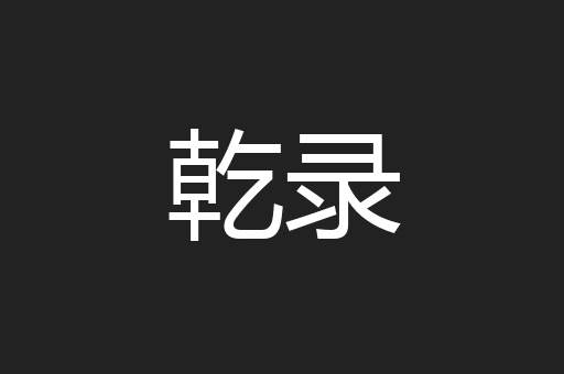 乾录