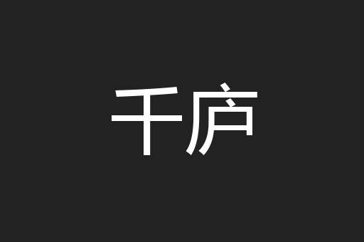 千庐