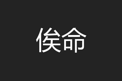 俟命