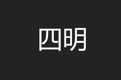 四明