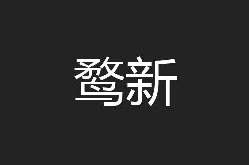 鹜新