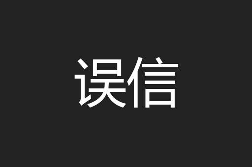 误信