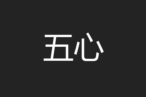 五心