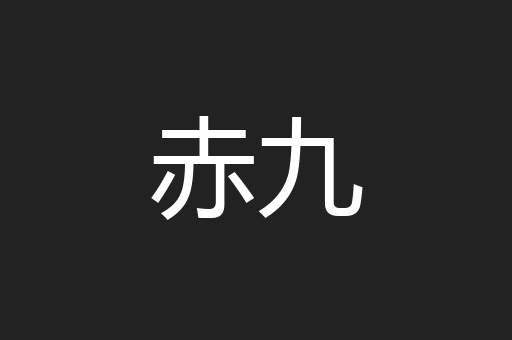 赤九