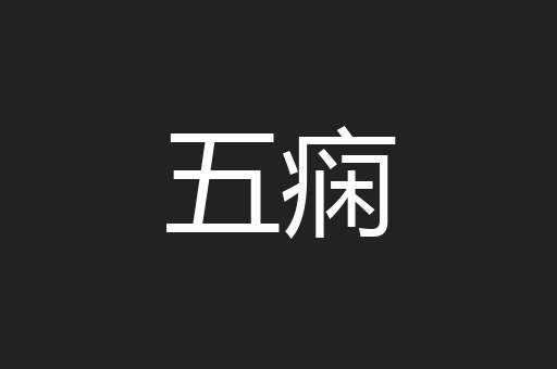 五痫