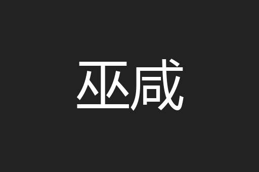 巫咸