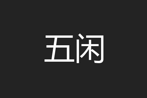 五闲