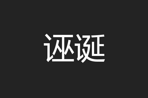 诬诞