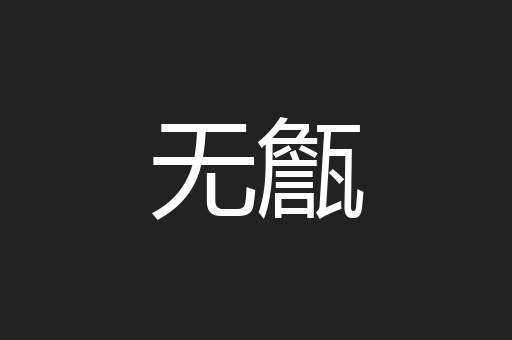 无甔