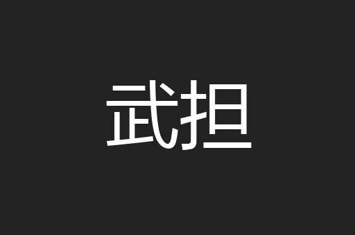 武担