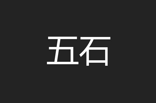 五石