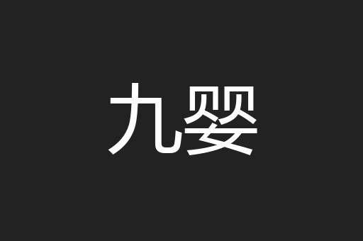 九婴
