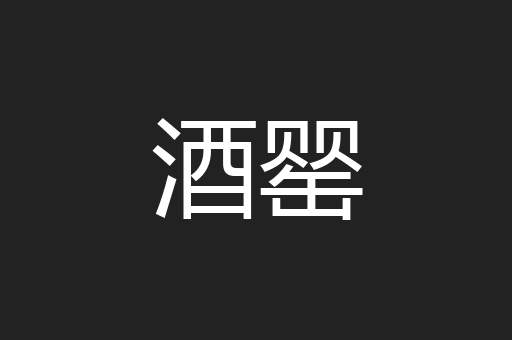 酒罂