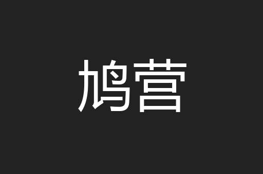 鸠营