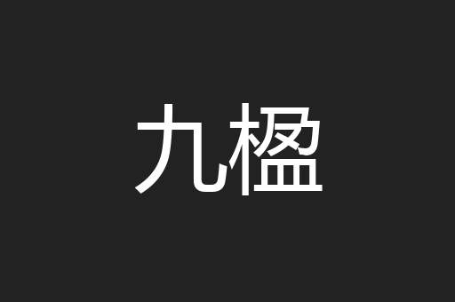 九楹