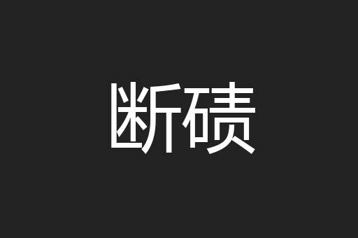 断碛